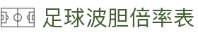 比分波胆网-正确比分预测、赛果数据查询与足球波胆怎么看